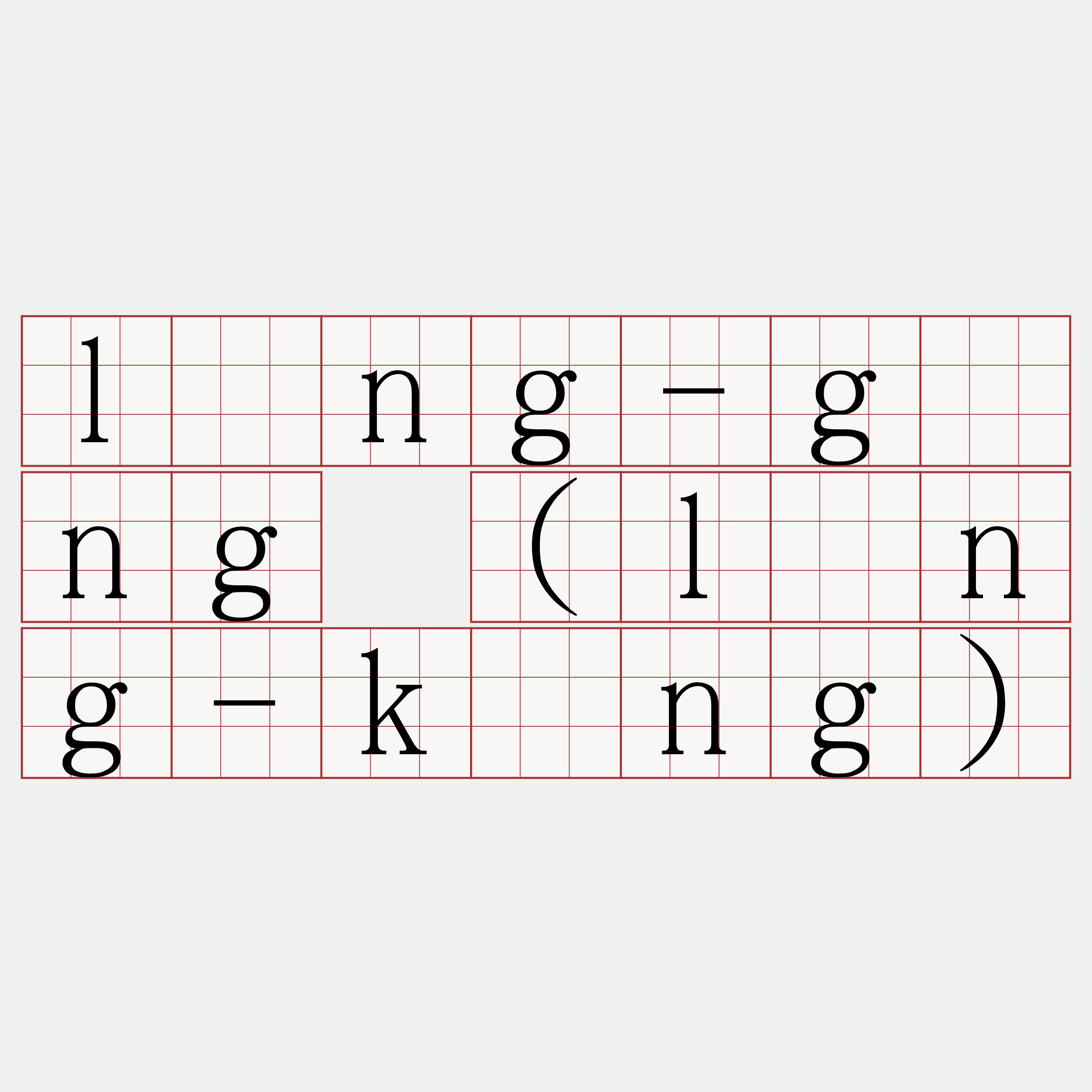 lîng-gíng (lîng-kíng)